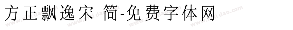 方正飘逸宋 简字体转换